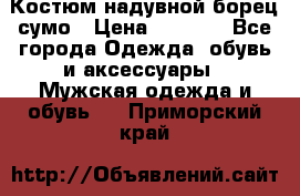 Костюм надувной борец сумо › Цена ­ 1 999 - Все города Одежда, обувь и аксессуары » Мужская одежда и обувь   . Приморский край